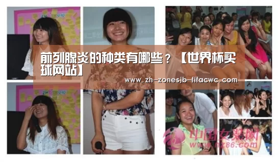 前列腺炎的种类有哪些?【世界杯买球网站】(图2) 世界杯投注