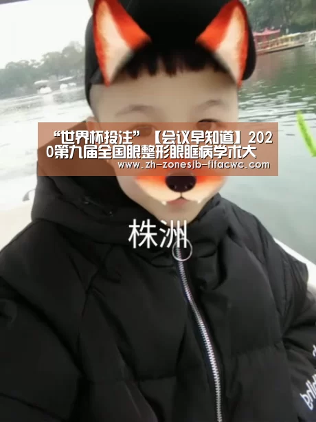 “世界杯投注”【会议早知道】2020第九