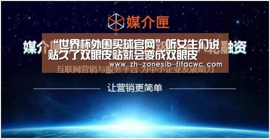 “世界杯外围买球官网”听女生们说贴久了双眼皮贴就会变成双眼皮