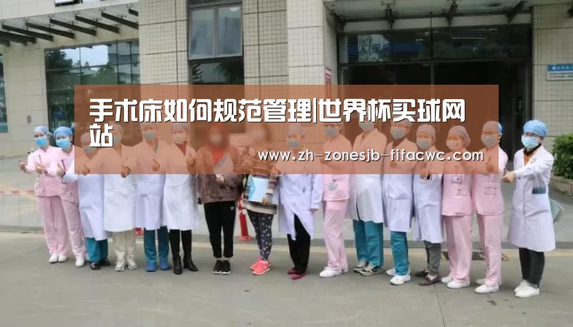 手术床如何规范管理|世界杯买球网站(图3) 世界杯外围买球官网