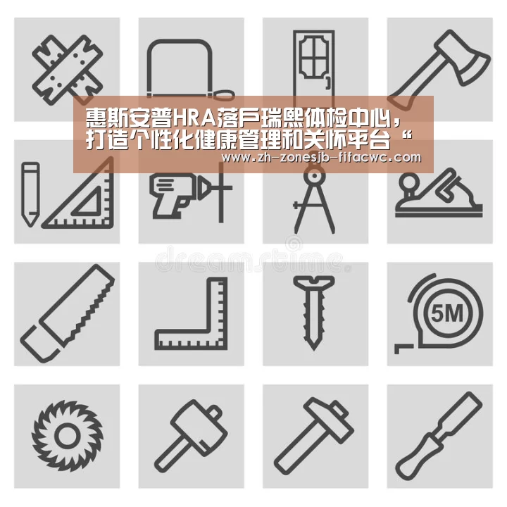 惠斯安普HRA落户瑞熙体检中心，打造个性化健康管理和关怀平台