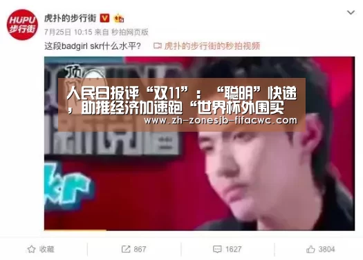 人民日报评“双11”：“聪明”快递，助推经济加速跑“世界杯外