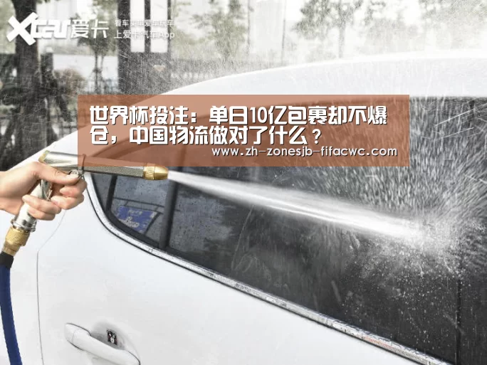 世界杯投注:单日10亿包裹却不爆仓,中国物流做对了什么?(图3) 世界杯投注