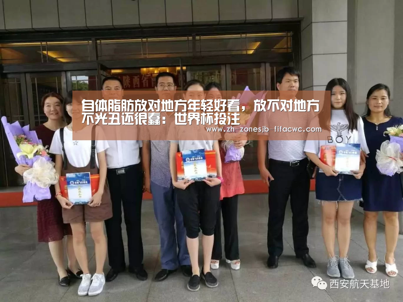 自体脂肪放对地方年轻好看，放不对地方不光丑还很蠢：世界杯投注