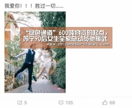 “绿色通道”600吨物资的起点，苏宁90后女生全家总动员驰援