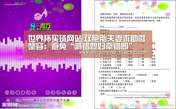 世界杯买球网站|双胞胎夫妻求助微整容:避免“喊错媳妇牵错郎”(图4) 世界杯投注