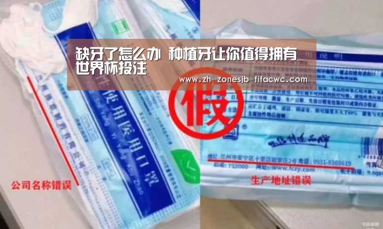 缺牙了怎么办 种植牙让你值得拥有_世界杯投注