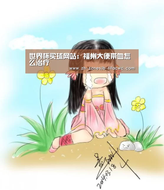 世界杯买球网站:福州大便带血怎么治疗(图2) 世界杯外围买球官网